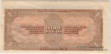 1 рубль 1938 г. БРАК