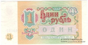 1 рубль 1991 г. 