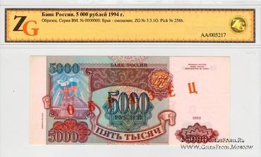 5.000 рублей 1993 (1994) г. ОБРАЗЕЦ / БРАК