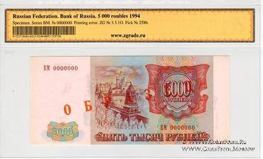 5.000 рублей 1993 (1994) г. ОБРАЗЕЦ / БРАК