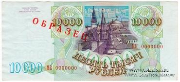 10.000 рублей 1993 (1994) г. ОБРАЗЕЦ