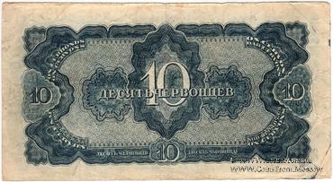 10 червонцев 1937 г. ФАЛЬШИВЫЙ