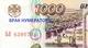 1000 руб 1995 ВЛ № 6390795 брак