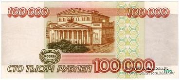 100.000 рублей 1995 г. БРАК