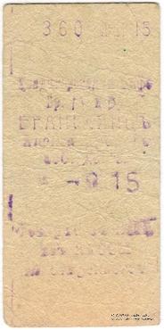 15 рублей 1920 г. (Александрополь)