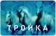 Troyka 1AB