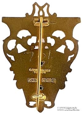 1931. Знак STEWARD Mark Benevolent Fund. 