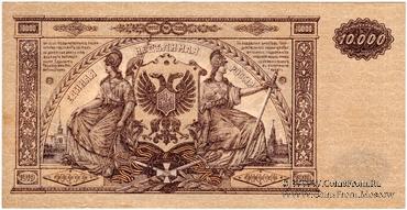 10.000 рублей 1919 г. БРАК