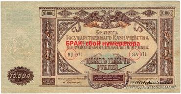 10.000 рублей 1919 г. БРАК