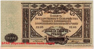 10.000 рублей 1919 г. БРАК
