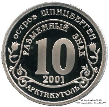 2001 Разменный знак 