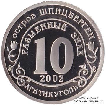 2002 Разменный знак 