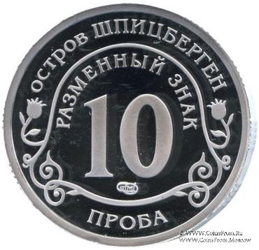 2011 Разменный знак 