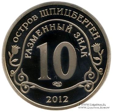 2012 Разменный знак 