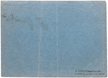 50 рублей 1919 г. (Судженка)