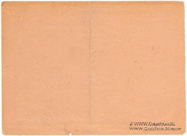 25 рублей 1919 г. (Судженка)