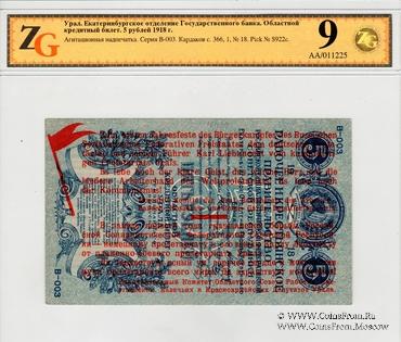 5 рублей 1918 г.