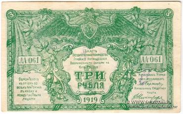 3 рубля 1919 г. ОБРАЗЕЦ