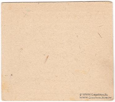 10 копеек б/д (Одесса)