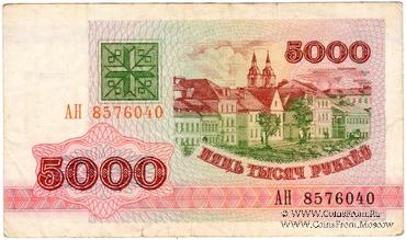 5.000 рублей 1992 г.