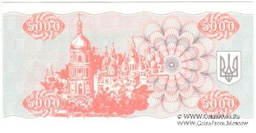 5.000 карбованцев 1993 г. 