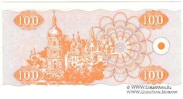 100 карбованцев 1992 г. 