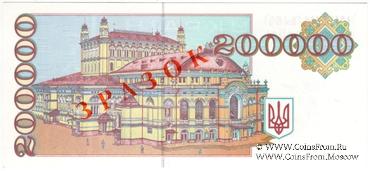 200.000 карбованцев 1994 г. ОБРАЗЕЦ