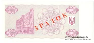 20.000 карбованцев 1996 г. ОБРАЗЕЦ