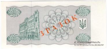 100.000 карбованцев 1994 г. ОБРАЗЕЦ