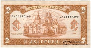 2 гривны 1992 г.