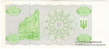 10.000 карбованцев 1995 г.