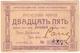 25 руб 1922 Ачинск Енис Губ Союз № 4378 АВ