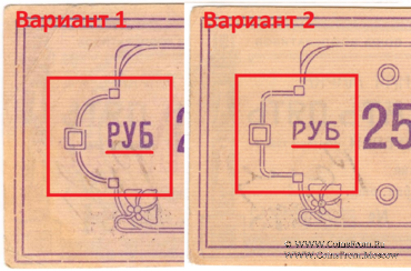 25 рублей 1922 г. (Ачинск) БРАК