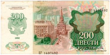 200 рублей 1992 г. БРАК