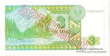 3 тенге 1993 г. ОБРАЗЕЦ