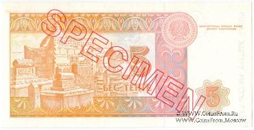 5 тенге 1993 г. ОБРАЗЕЦ