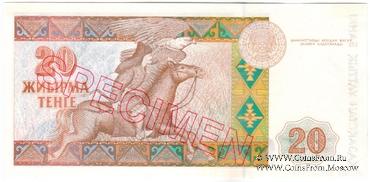 20 тенге 1993 г. ОБРАЗЕЦ