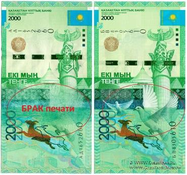 2.000 тенге 2012 г. БРАК