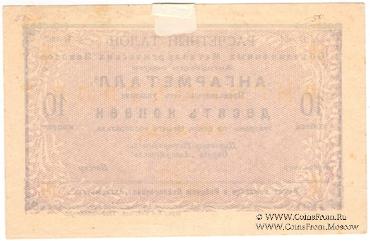 10 копеек 1922 г. (Иркутск)
