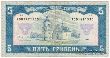 5 гривен 1992 г. 