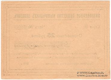 25 рублей 1919 г. (Белорецк)