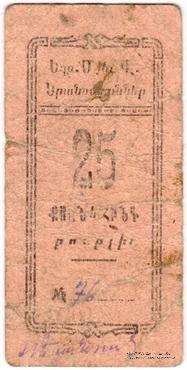 25 рублей 1920 г. (Александрополь)