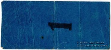 1 рубль 1923 г. (Томск) 