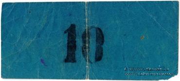 10 рублей 1923 г. (Томск) 