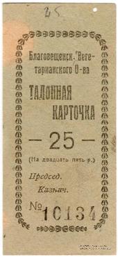 25 рублей б/д (Благовещенск)