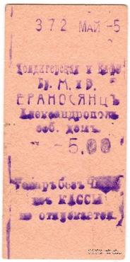 5 рублей 1920 г. (Александрополь)