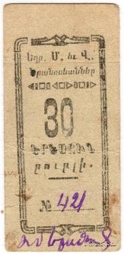 30 рублей 1920 г. (Александрополь)