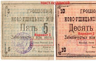 3 карбованца 1919 г. (Новая Ушица)