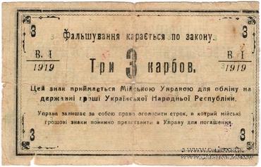 3 карбованца 1919 г. (Новая Ушица)