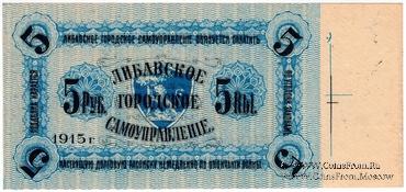 5 рублей 1915 г. (Либава) БРАК